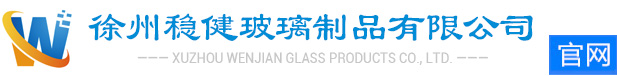 徐州稳健玻璃制品有限公司